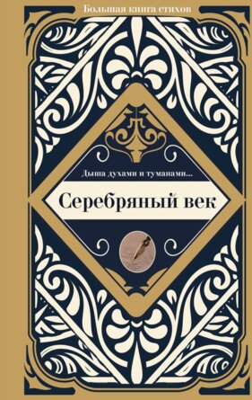 Серебряный век Большая книга стихов с биографиями
