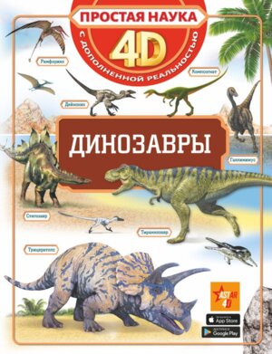 Динозавры Простая наука 4D