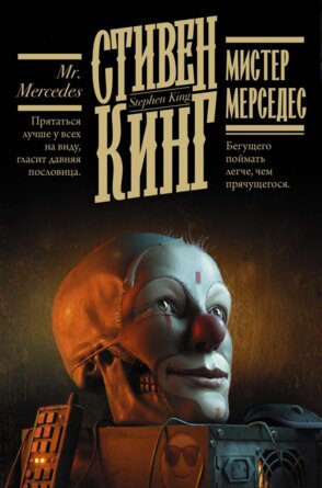 Мистер Мерседес с/о