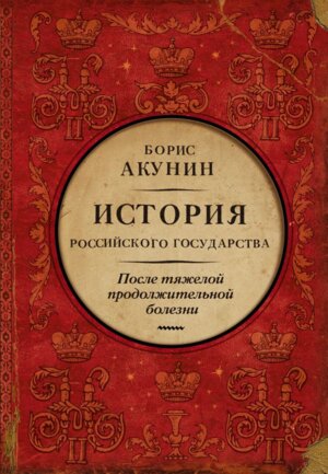 История Российского Государства После тяжелой продолжительной болезни Время Николая II