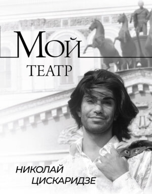 Мой театр Кн 1