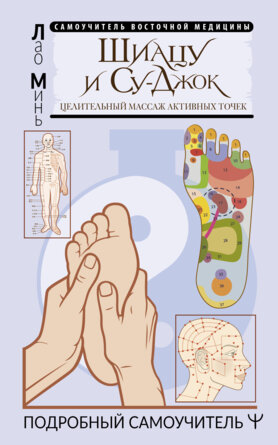 Шиацу и Су джок целительный массаж активных точек Подробный самоучитель Мягк 
