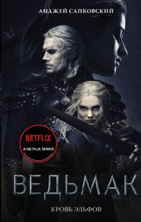Ведьмак Кн 3 Кровь эльфов Кино