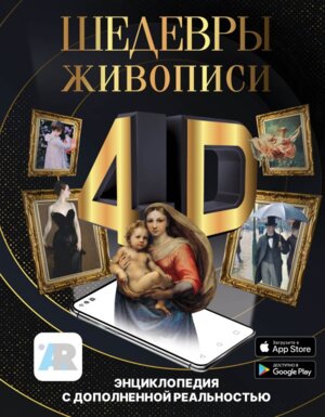 Шедевры живописи 4D Энц с доп реальностью