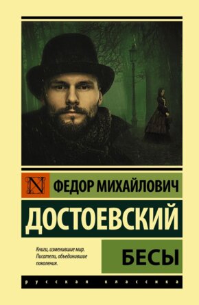 Бесы ЭК