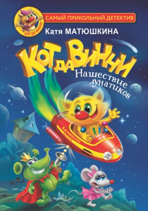 Кот да Винчи Нашествие лунатиков