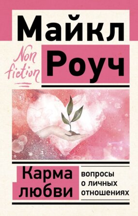 Карма любви вопросы о личных отношениях Non fiction Мягк