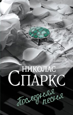 М Последняя песня