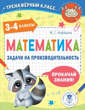 *Матем  3-4 Задачи на производительность