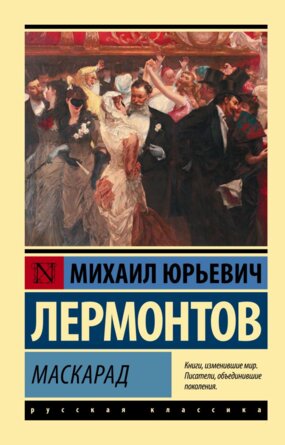 М Маскарад ЭРК
