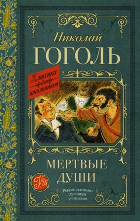 Мертвые души Кл для Шк