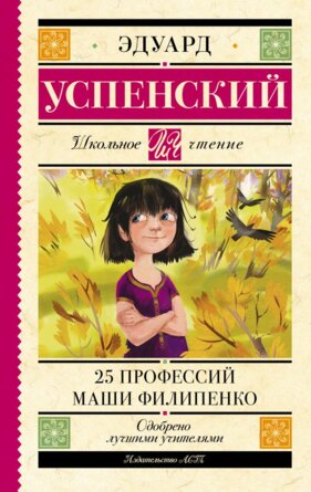 25 профессий Маши Филипенко Школ чт
