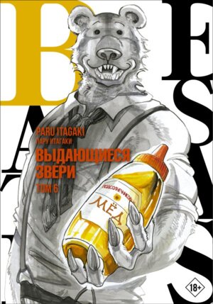 Комикс Beastars Выдающиеся звери Т6