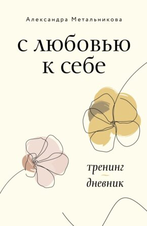 С любовью к себе Тренинг дневник