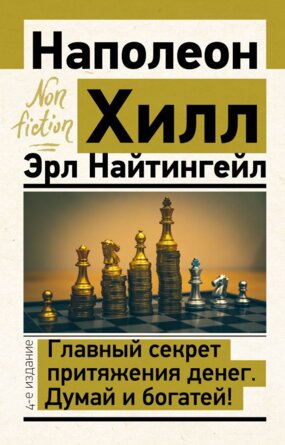 Главный секрет притяжения денег Думай и богатей Изд 4 Non fiction Мягк