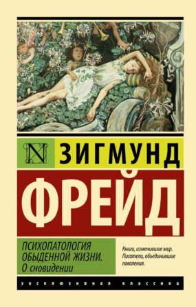 М Психопатология обыденной жизни О сновидении ЭК