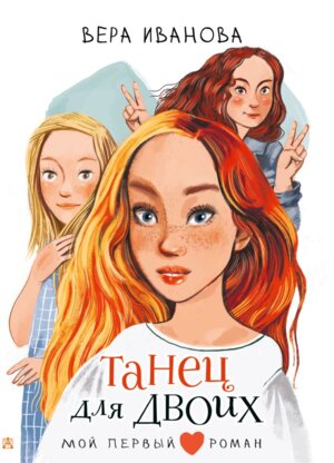 Танец для двоих Мой первый роман