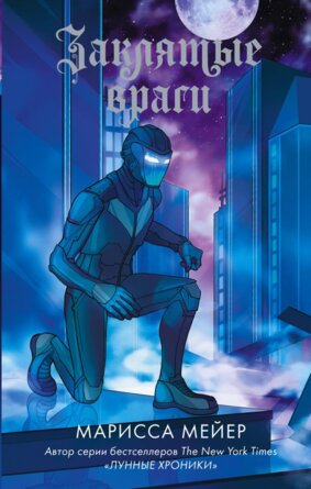 Лунные хроники Заклятые враги