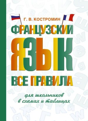 Франц яз Все правила для школьников в сх и табл