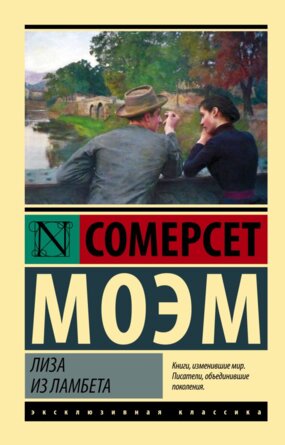 М Лиза из Ламбета ЭК