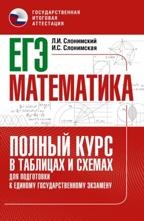 *ЕГЭ Матем Полный курс в табл и схемах для подгот к ЕГЭ