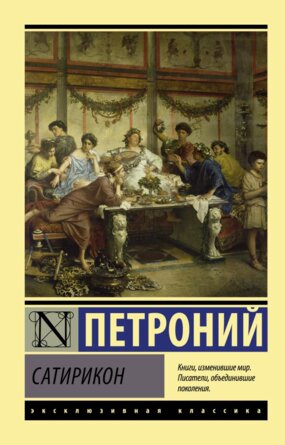 М Сатирикон ЭК