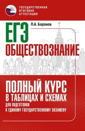 *ЕГЭ Общество Полный курс в таблицах и схемах для подгот к ЕГЭ
