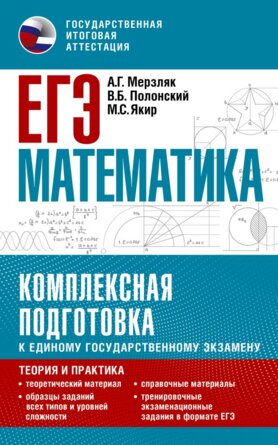 *ЕГЭ Матем Комплекс подгот к ЕГЭ Теория и практика