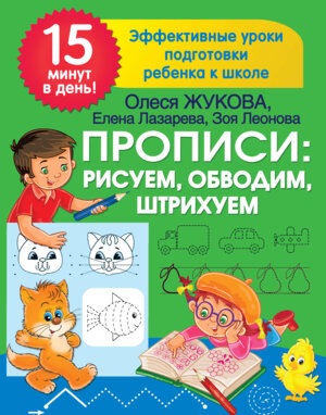 Прописи рисуем обводим штрихуем