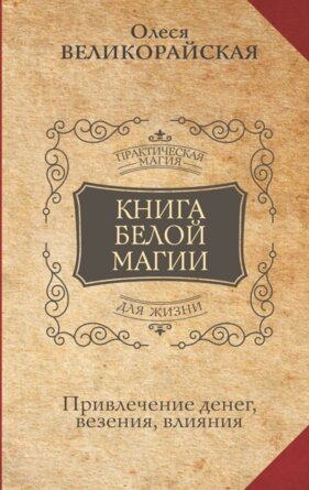 Книга белой магии Привлечение денег везения влияния