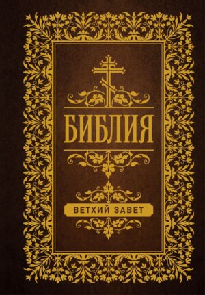 Библия Ветхий Завет