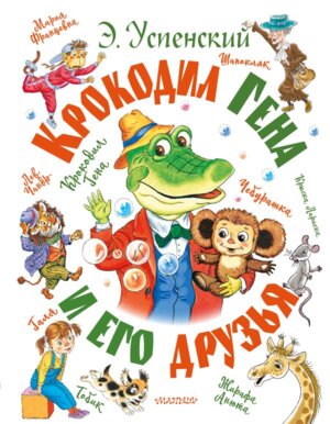 Крокодил Гена и его друзья Подар