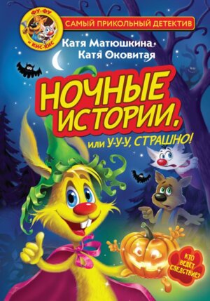 ФуФу и КисКис Ночные истории или Ууу страшно