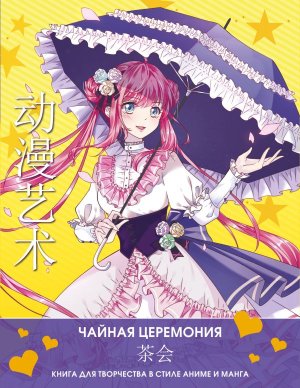 Anime Art Чайная церемония Книга для творчества в стиле аниме и манга