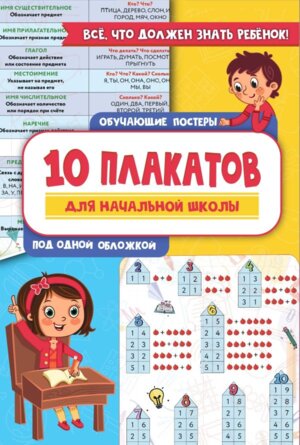 10 плакатов для начальной школы под одной обложкой