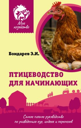Птицеводство для начинающих Самое полное руководство по разведению кур индеек и перепелов