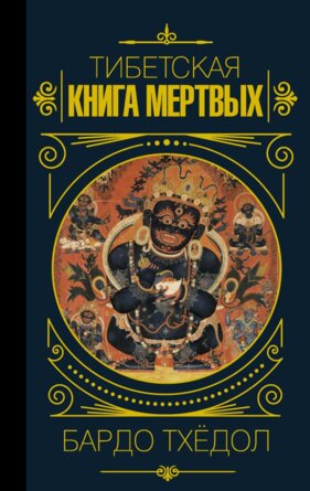 Бардо Тхедол Тибетская книга мертвых