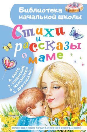 Стихи и рассказы о маме БНШ