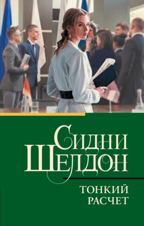 М Тонкий расчет