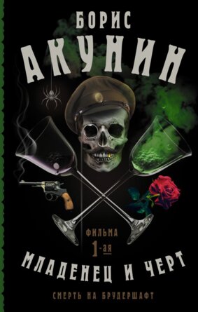 Младенец и черт Смерть на брудершафт