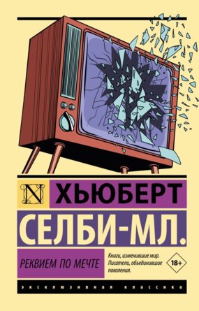 М Реквием по мечте ЭК