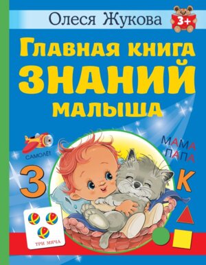 Главная книга знаний малыша 3+
