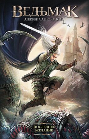 Ведьмак Кн 1 Последнее желание Нов
