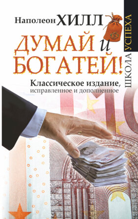 Думай и Богатей Классическое изд исправленное и дополненное