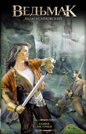 Ведьмак Кн 6 Башня ласточки