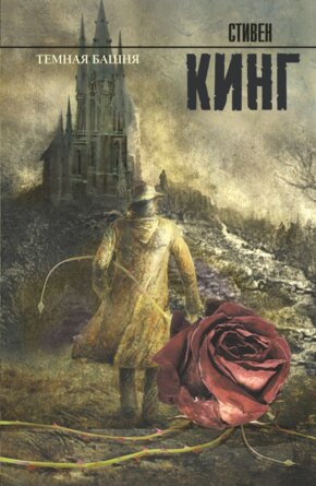 Темная Башня Кн 7 Темная башня Цикл