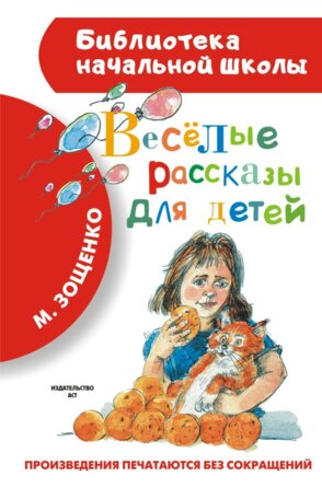 Веселые рассказы для дет БНШ