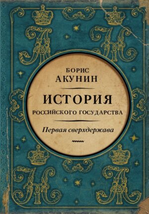История Российского Государства Первая сверхдержава Александр Благословенный и Николай Незабвенный