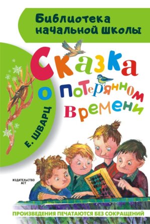 Сказка о потерянном времени БНШ