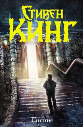 Темная башня Сияние